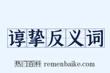 谆挚反义词是什么意思的图片